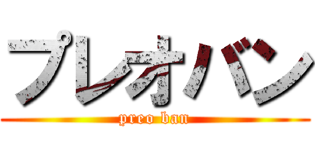 プレオバン (preo ban)