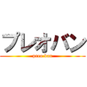 プレオバン (preo ban)