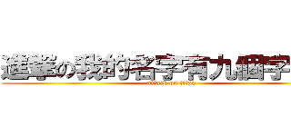 進撃の我的名字有九個字嗎：） (attack on titan)