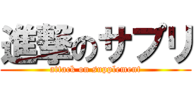 進撃のサプリ (attack on supplement)