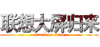 联想大屏归来 (attack on titan)