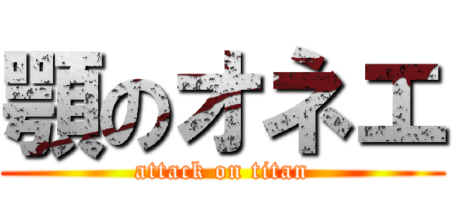 顎のオネエ (attack on titan)