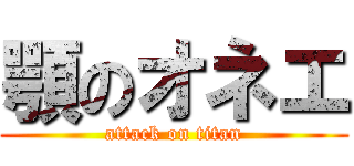 顎のオネエ (attack on titan)