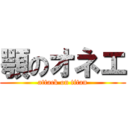 顎のオネエ (attack on titan)