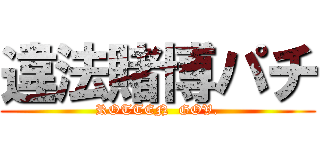 違法賭博パチ (ROTTEN  GOV.)