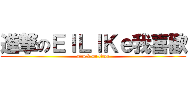 進撃のＥＩＬＩＫｅ我喜歡 (attack on titan)