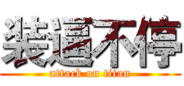 装逼不停 (attack on titan)