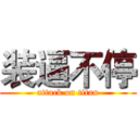 装逼不停 (attack on titan)