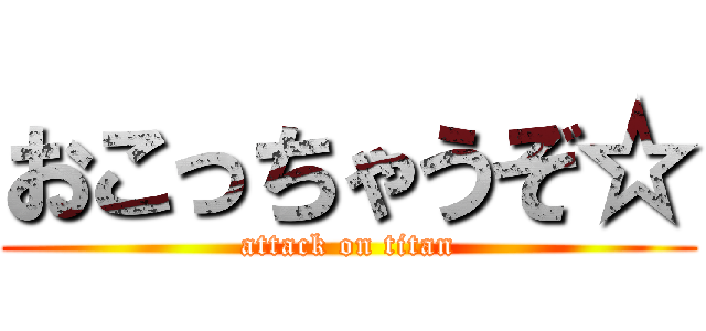 おこっちゃうぞ☆ (attack on titan)