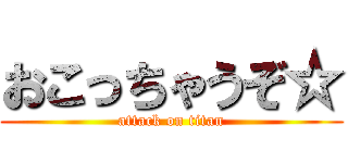 おこっちゃうぞ☆ (attack on titan)