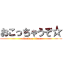 おこっちゃうぞ☆ (attack on titan)