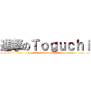 進撃のＴｏｇｕｃｈｉ (attack on toguchi)