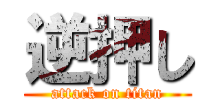 逆押し (attack on titan)