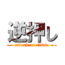 逆押し (attack on titan)