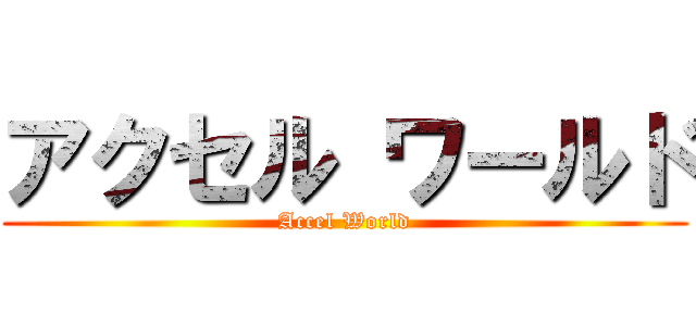 アクセル ワールド (Accel World)