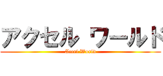 アクセル ワールド (Accel World)