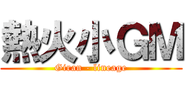 熱火小ＧＭ (Giran - lineage)
