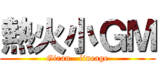 熱火小ＧＭ (Giran - lineage)