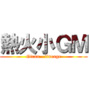 熱火小ＧＭ (Giran - lineage)