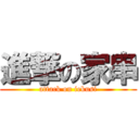 進撃の家串 (attack on iekusi)