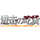 进击の吃货 (you think you can see it?)