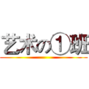 艺术の①班 ()