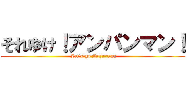 それゆけ！アンパンマン！ ( Let's go Anpanman)