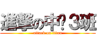 進撃の中计３班 (attack on titan)