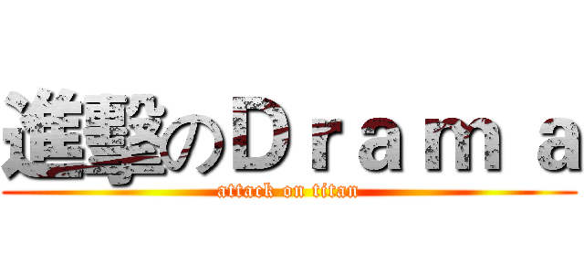 進擊のＤｒａ ｍ ａ (attack on titan)