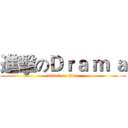 進擊のＤｒａ ｍ ａ (attack on titan)
