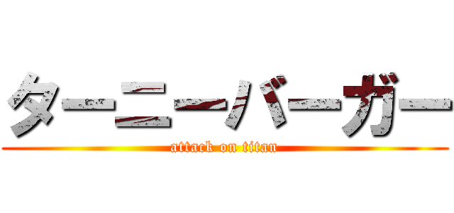 ターニーバーガー (attack on titan)