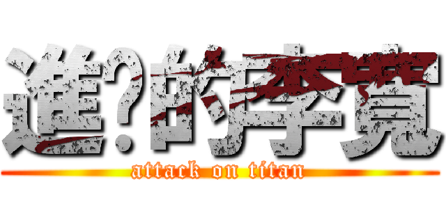 進擊的李寬 (attack on titan)