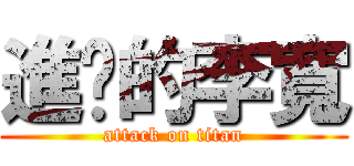 進擊的李寬 (attack on titan)