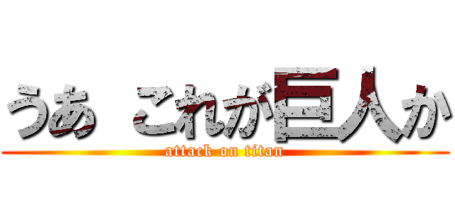 うあ これが巨人か (attack on titan)