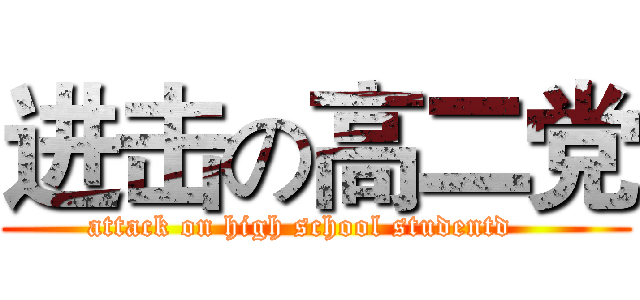 进击の高二党 (attack on high school studentd   )