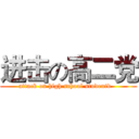 进击の高二党 (attack on high school studentd   )
