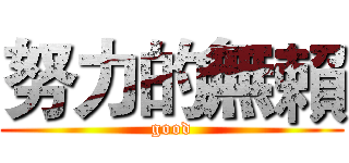 努力的無賴 (good)