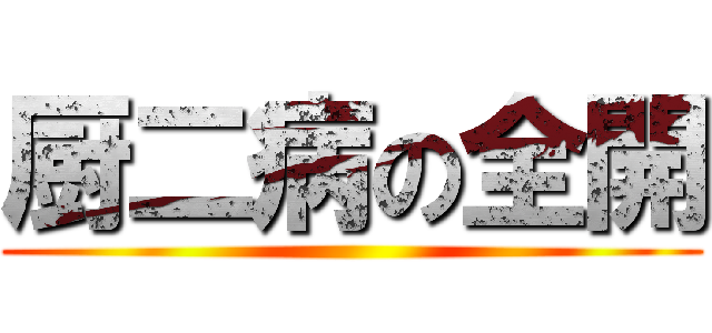 厨二病の全開 ()