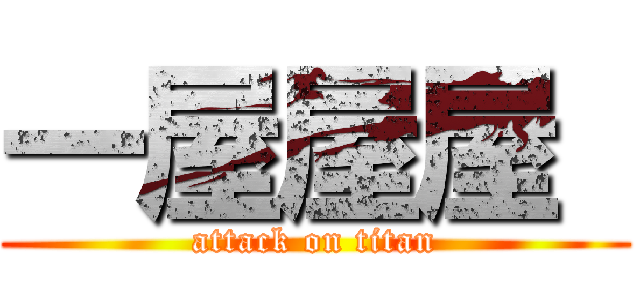 一屋屋屋  (attack on titan)