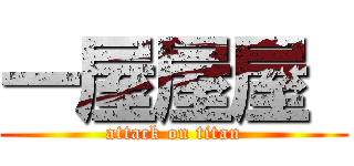 一屋屋屋  (attack on titan)