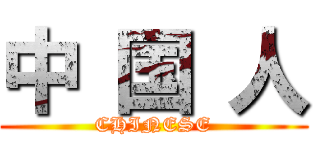 中 国 人 (CHINESE)