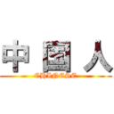 中 国 人 (CHINESE)