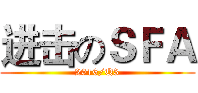 进击のＳＦＡ (2016/Q3)