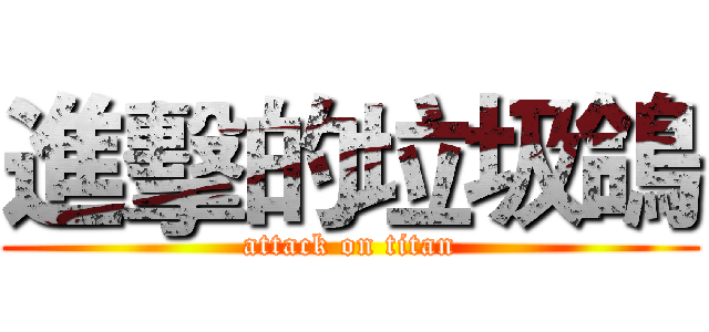 進擊的垃圾鴿 (attack on titan)