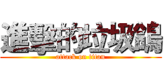 進擊的垃圾鴿 (attack on titan)