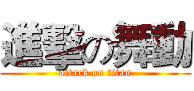進擊の舞動 (attack on titan)