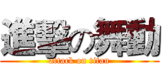 進擊の舞動 (attack on titan)