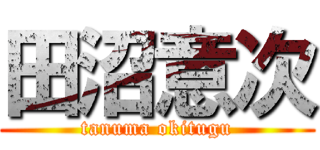 田沼意次 (tanuma okitugu)