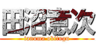 田沼意次 (tanuma okitugu)