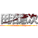 田沼意次 (tanuma okitugu)